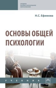 Основы общей психологии