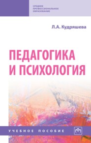 Педагогика и психология