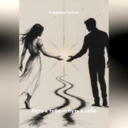 Путь к тебе – путь к себе