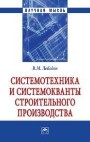 Системотехника и системокванты строительного производства