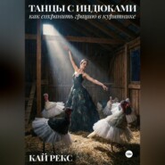 ТАНЦЫ С ИНДЮКАМИ: Как сохранить грацию в курятнике