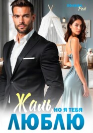 Жаль, но я тебя люблю