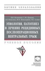 Этиология, патогенез и лечение рецидивных послеоперационных вентральных грыж