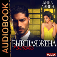 Бывшая жена магната