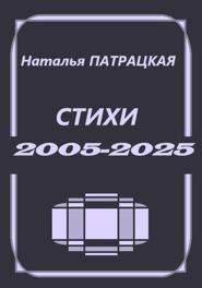 Стихи 2005-2025