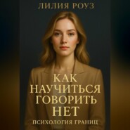 Как научиться говорить нет: психология границ.