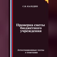 Проверка сметы бюджетного учреждения. Аттестационные тесты с ответами