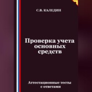 Проверка учета основных средств. Аттестационные тесты с ответами