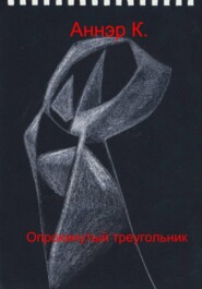 Опрокинутый треугольник