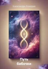 Путь бабочки