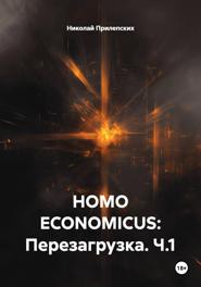 HOMO ECONOMICUS: Перезагрузка. Ч.1