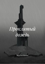 Проклятый дождь