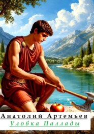 Уловка Паллады