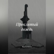Проклятый дождь