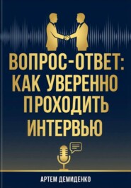 Вопрос-ответ: Как уверенно проходить любое интервью