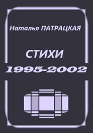 Стихи 1995-2002