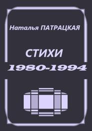 Стихи 1980-1994