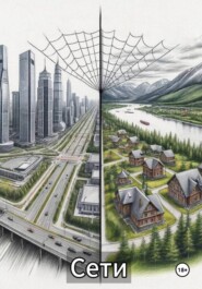 Сети