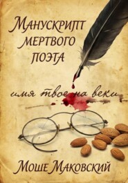 Манускрипт мертвого поэта