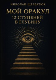 Мой Оракул: 12 Ступеней в Глубину