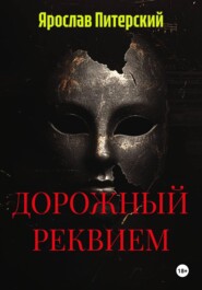 ДОРОЖНЫЙ РЕКВИЕМ