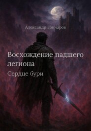 Восхождение падшего легиона. Сердце бури