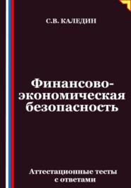 Финансово-экономическая безопасность. Аттестационные тесты с ответами