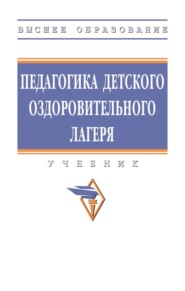 Педагогика детского оздоровительного лагеря