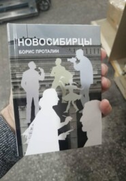 Новосибирцы