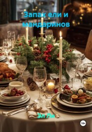 Запах ели и мандаринов