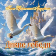 «Дикие лебеди»