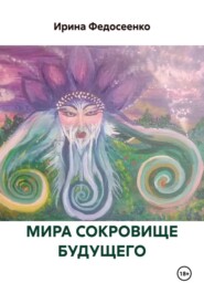 МИРА СОКРОВИЩЕ БУДУЩЕГО