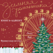 Французская штучка