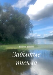 Забытые письма
