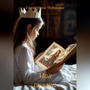 Моя сказка