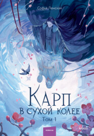 Карп в сухой колее. Том 1