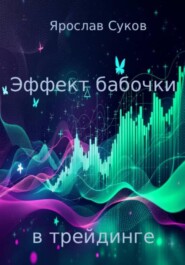 Эффект бабочки в трейдинге