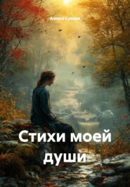 Стихи моей души