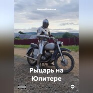 Рыцарь на Юпитере