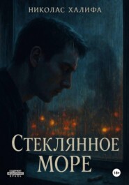 Стеклянное море