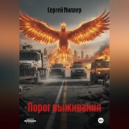 ПОРОГ ВЫЖИВАНИЯ (Бесконечный день)