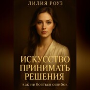 Искусство принимать решения: как не бояться ошибок.