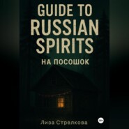 На посошок: Guide to Russian Spirits