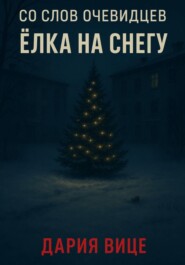 Со слов очевидцев: Ёлка на снегу