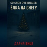 Со слов очевидцев: Ёлка на снегу