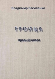 Троица. Правый ангел