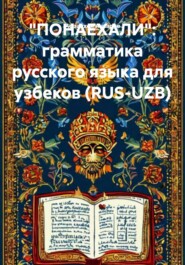 «ПОНАЕХАЛИ»: грамматика русского языка для узбеков (RUS-UZB)