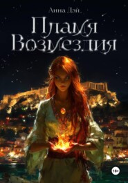 Пламя Возмездия