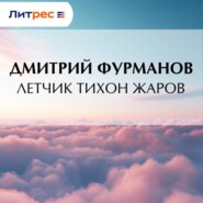 Летчик Тихон Жаров