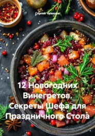 12 Новогодних Винегретов. Секреты Шефа для Праздничного Стола